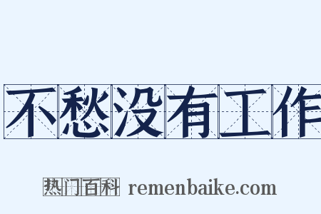 不愁没有工作是什么意思的图片